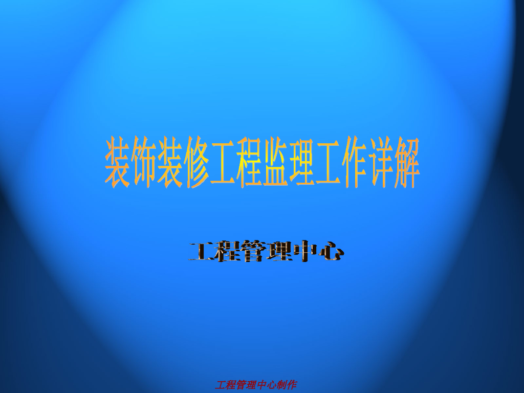 装饰装修工程监理工作详解（PPT+31页）_第1页