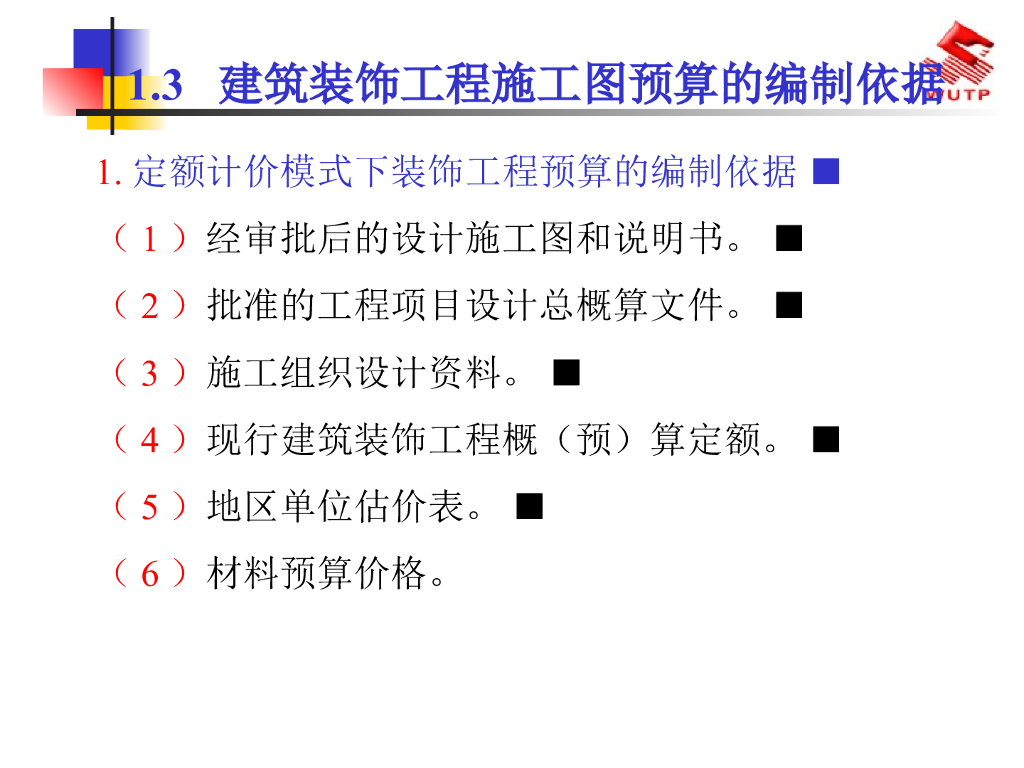 装饰预算与报价技巧（PPT+184页）_第9页