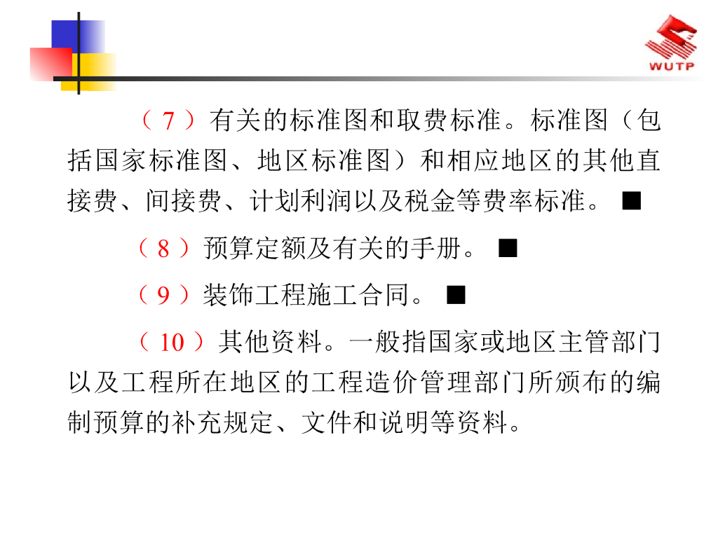 装饰预算与报价技巧（PPT+184页）_第10页