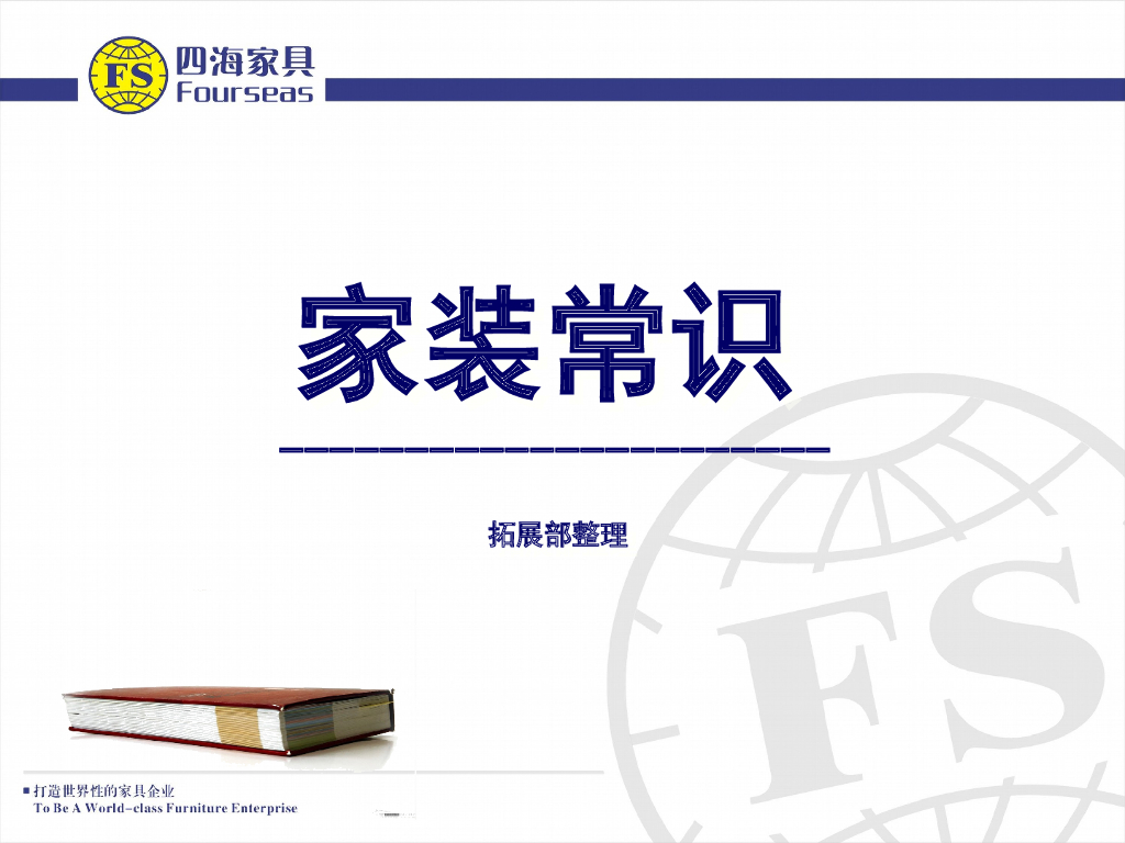 四海家具：室内家装设计常识PPT_第1页