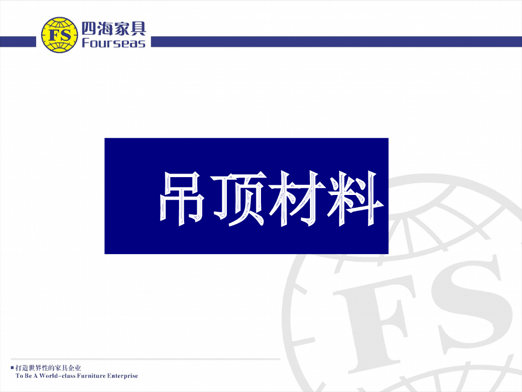 四海家具：室内家装设计常识PPT_第6页