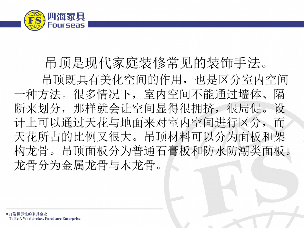 四海家具：室内家装设计常识PPT_第7页