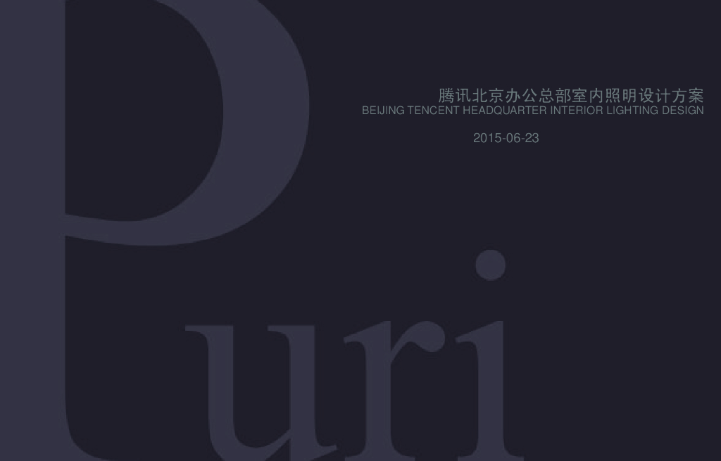 腾讯北京总部大楼照明概念方案_第1页