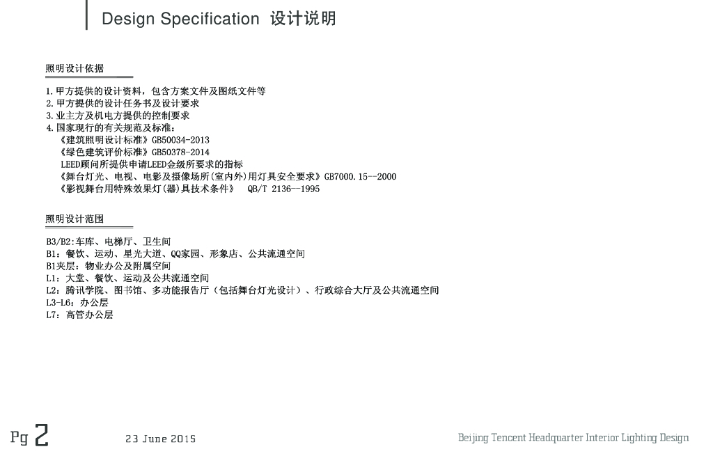 腾讯北京总部大楼照明概念方案_第2页