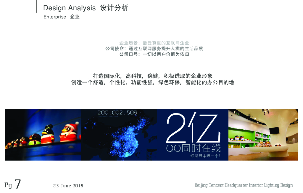 腾讯北京总部大楼照明概念方案_第7页
