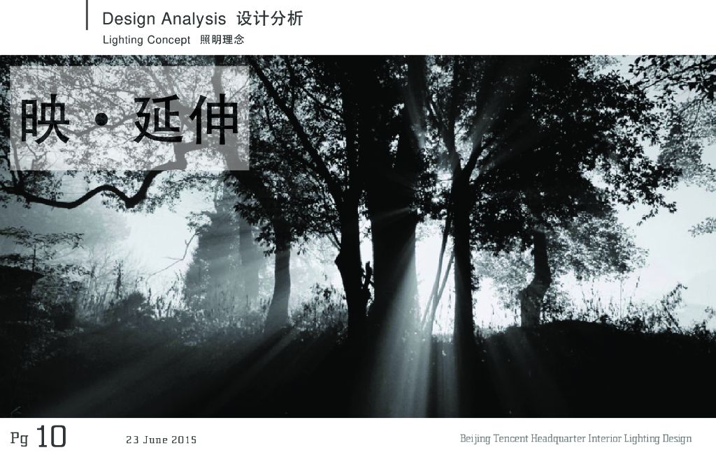 腾讯北京总部大楼照明概念方案_第10页