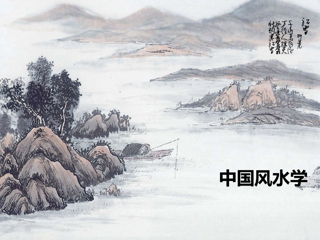 装修家庭风水学<em>入门</em>基础 海报