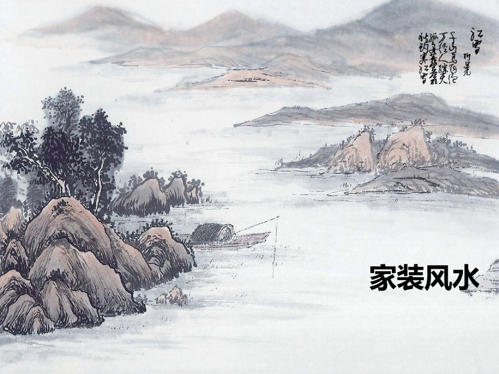 装修家庭风水学入门基础_第9页