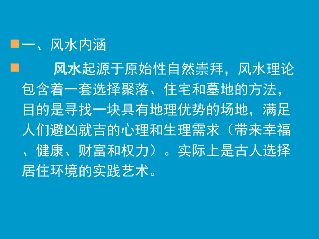风水与城市规划——城市居民生活的环境调节_第2页