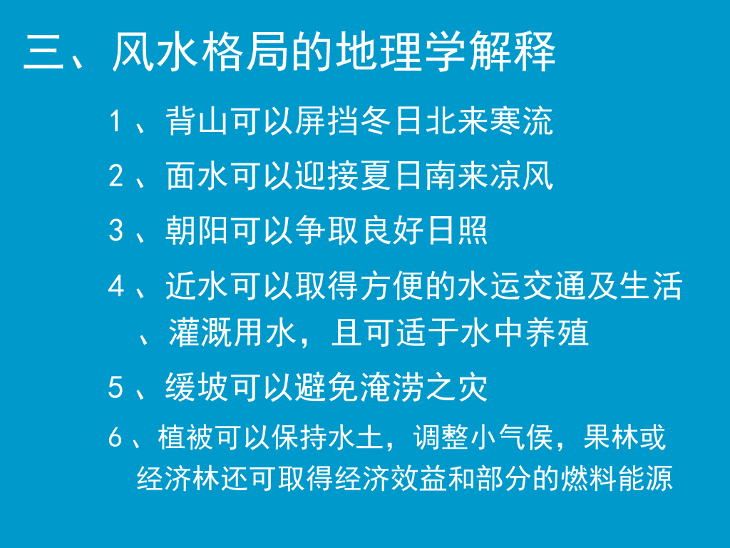 风水与城市规划——城市居民生活的环境调节_第6页