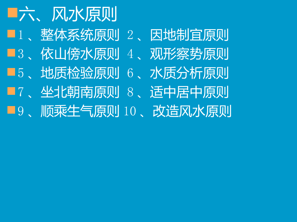 风水与城市规划——城市居民生活的环境调节_第10页