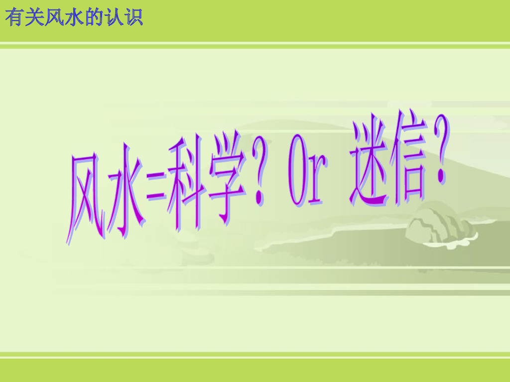 房屋住宅风水学基础知识_第3页