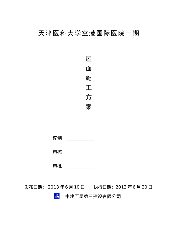 [天津]大型国际医院工程屋面施工方案（屋面种类多样，鲁班奖）_第1页
