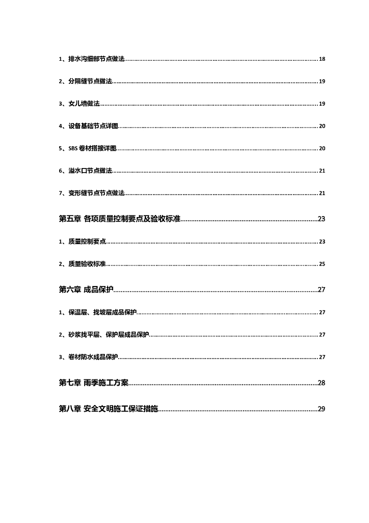 [天津]大型国际医院工程屋面施工方案（屋面种类多样，鲁班奖）_第3页