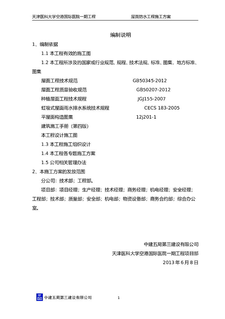 [天津]大型国际医院工程屋面施工方案（屋面种类多样，鲁班奖）_第4页