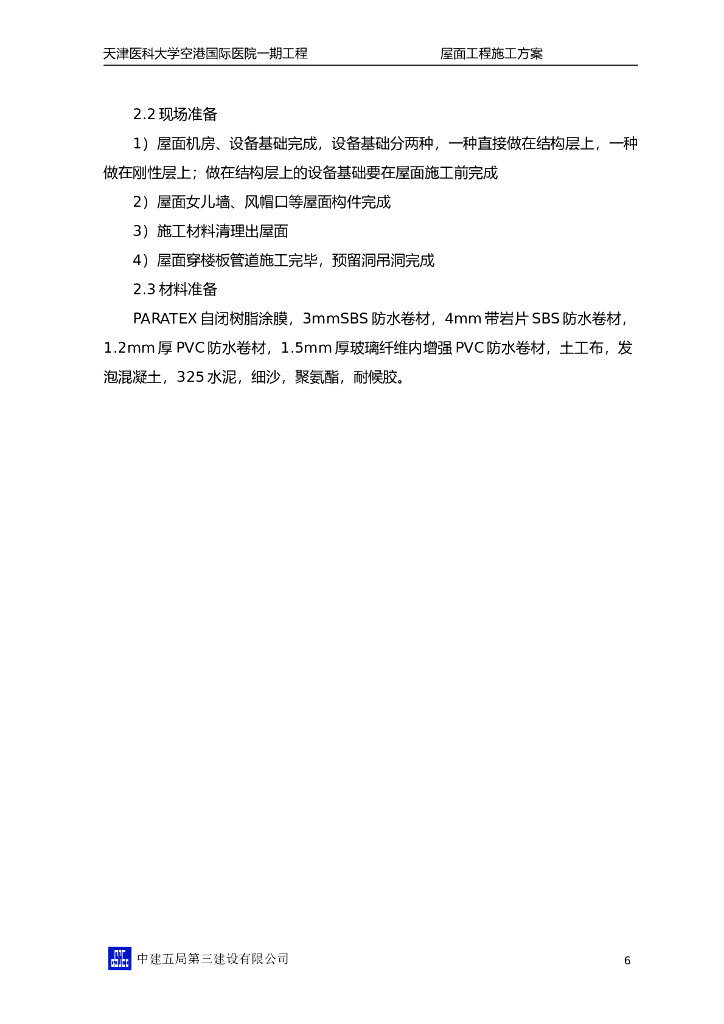 [天津]大型国际医院工程屋面施工方案（屋面种类多样，鲁班奖）_第9页