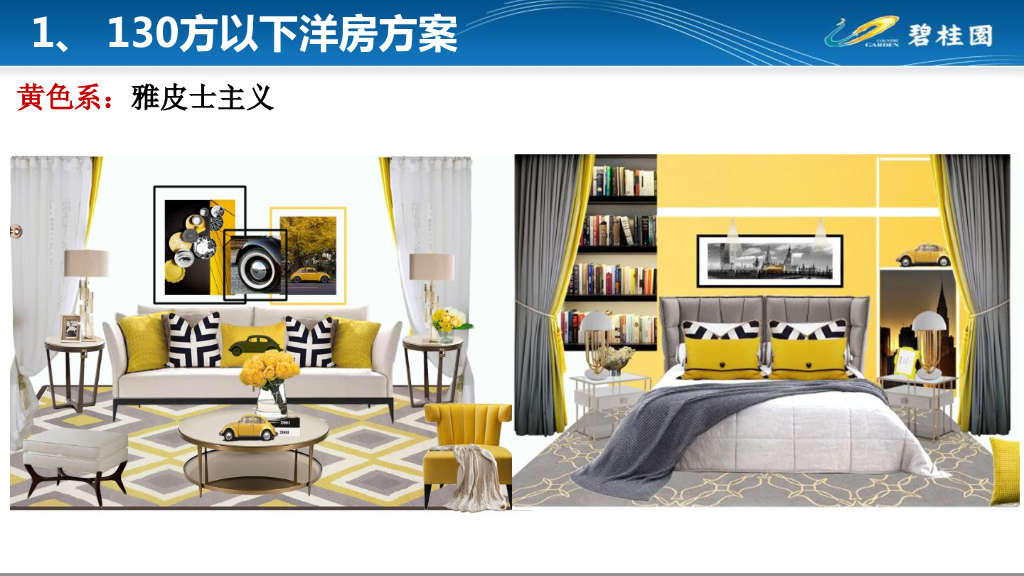 碧桂园地产精装修之硬装、软装风格标准化介绍_第9页