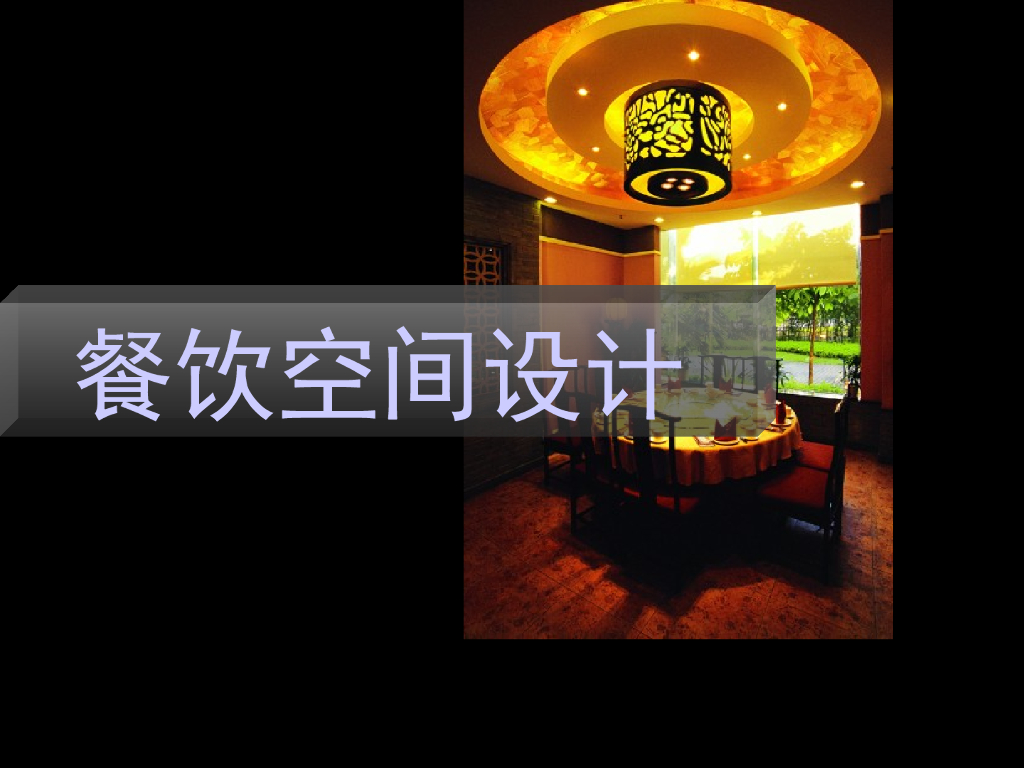 餐饮空间设计-公共建筑装饰设计_第1页