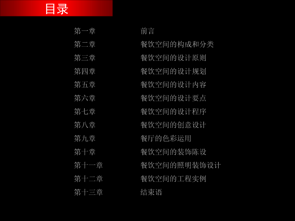 餐饮空间设计-公共建筑装饰设计_第2页