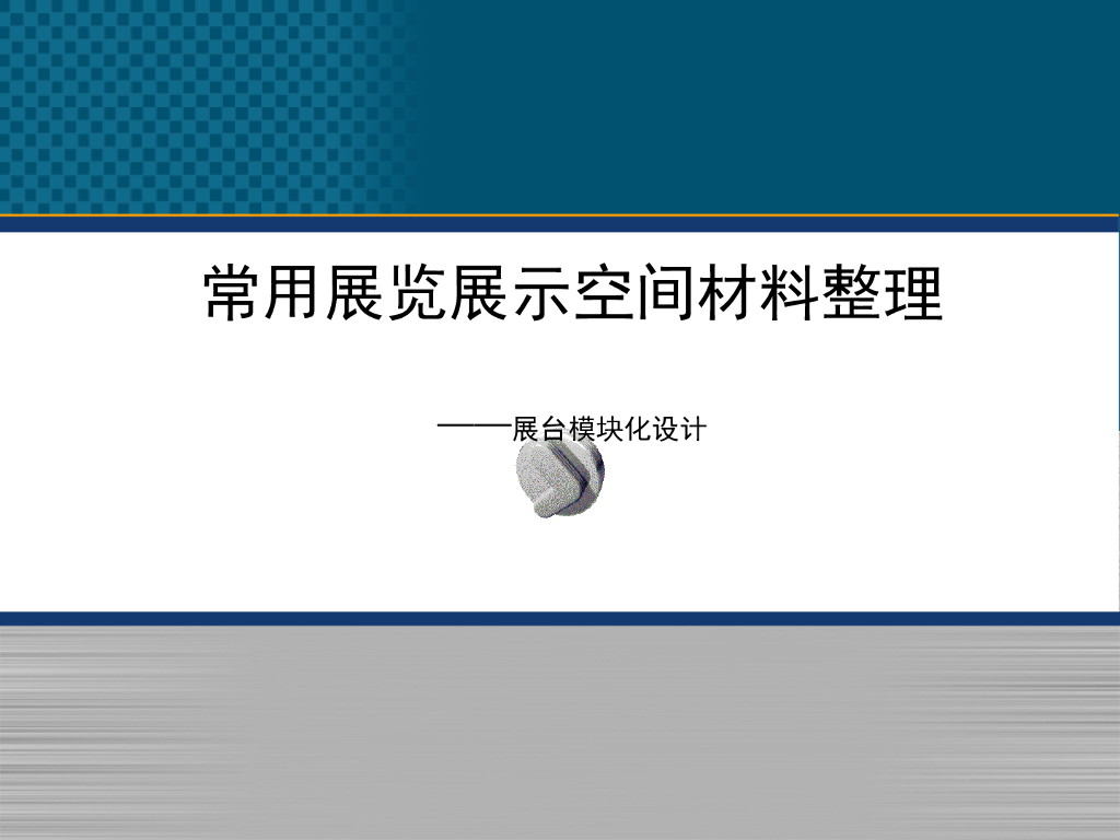 常用展览展示空间材料整理----展台模块化设计_第1页