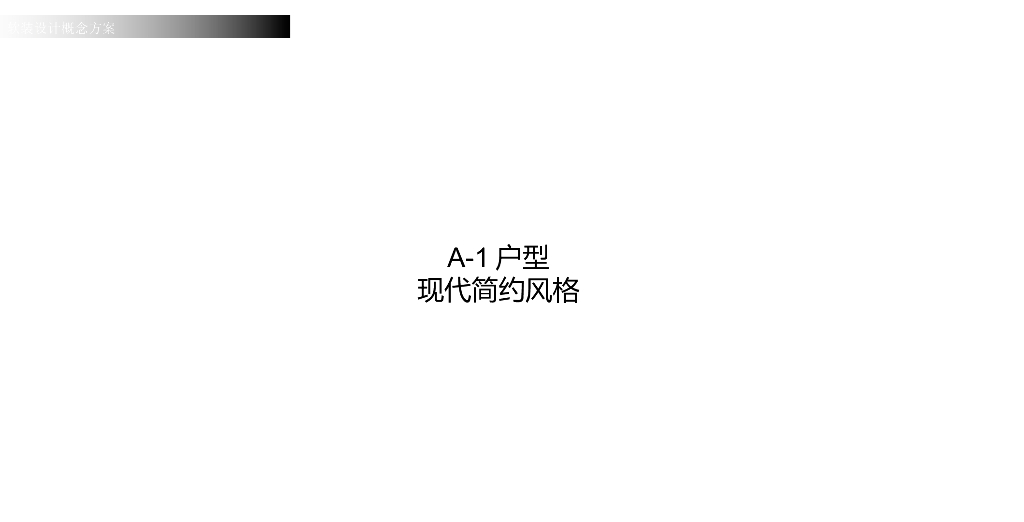 现代简约风格室内设计软装概念方案_第5页
