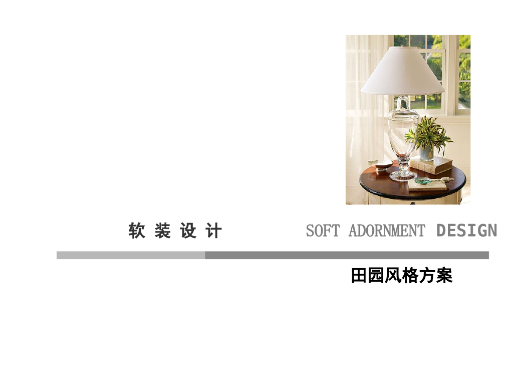 田园风格室内搭配设计_第1页