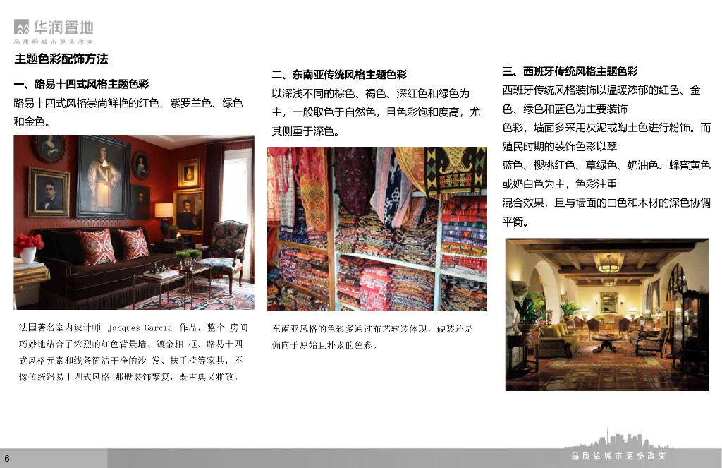 软装饰品颜色及风格搭配_第6页