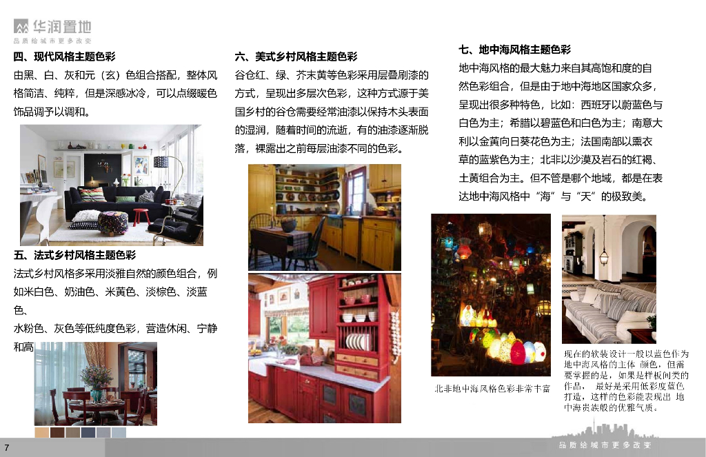 软装饰品颜色及风格搭配_第7页