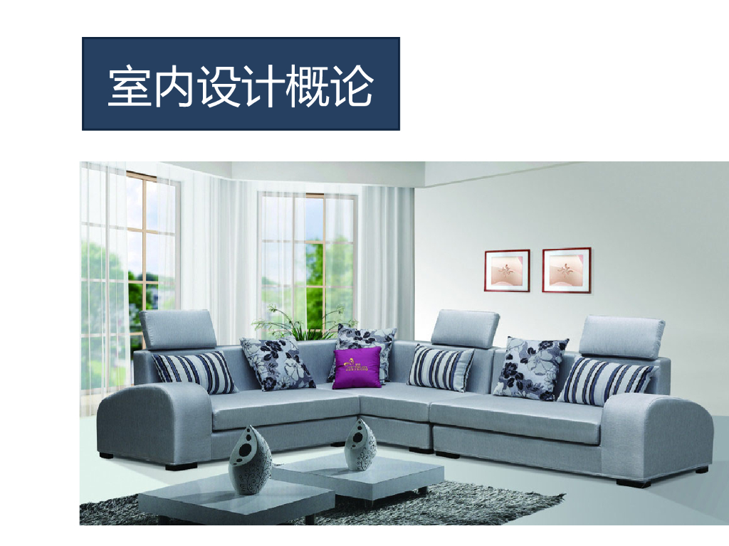 室内装饰设计_第1页