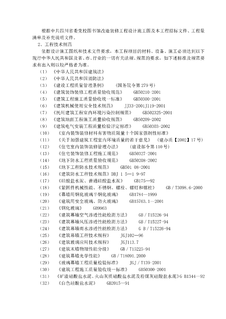 图书馆改造装修工程施工组织设计_第2页