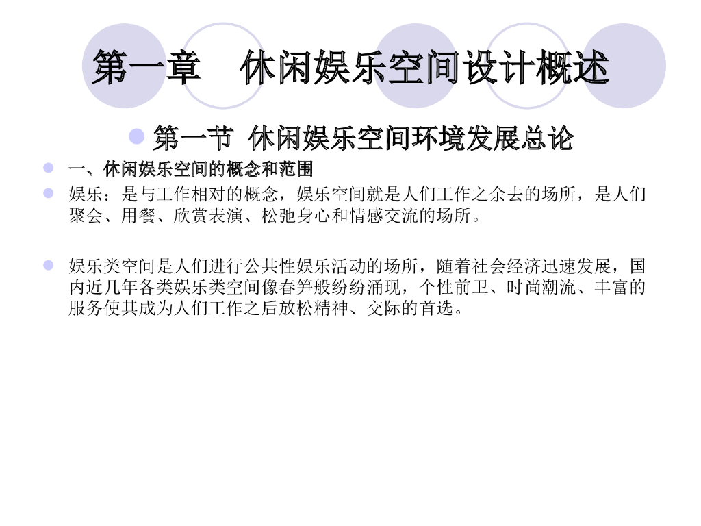 休闲娱乐空间设计_第2页