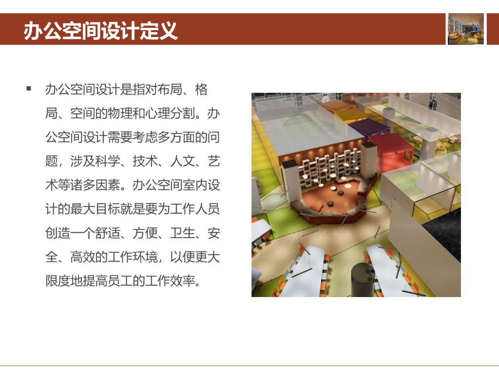 国内办公空间设计的趋势以及经典案例解析_第2页