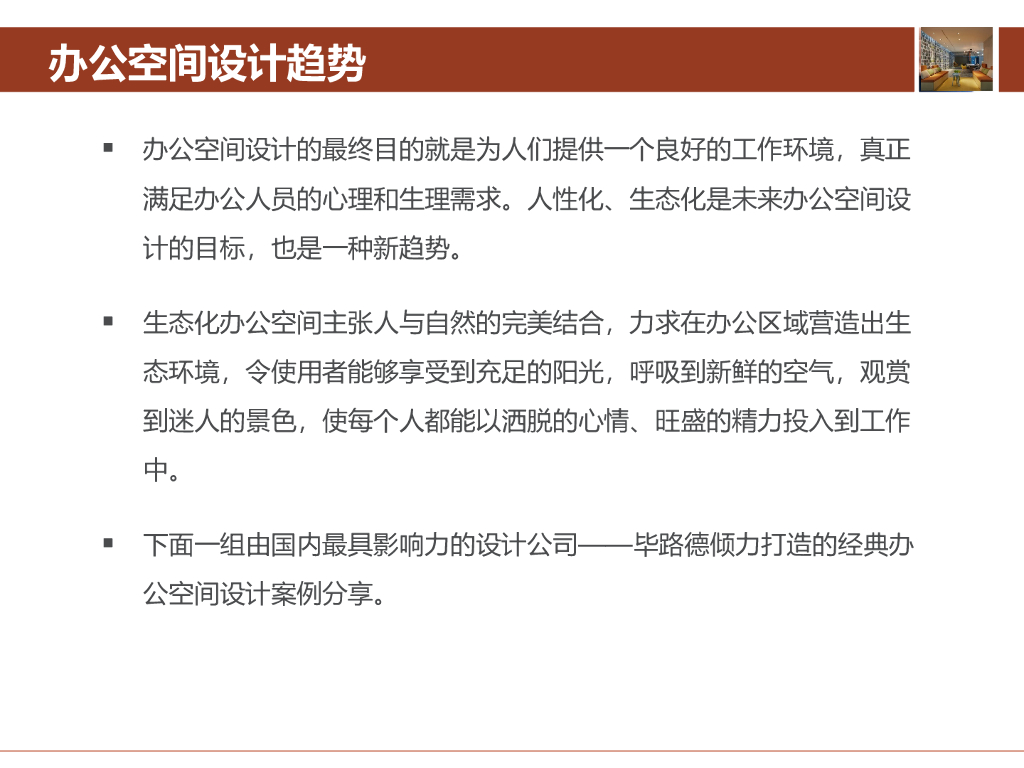 国内办公空间设计的趋势以及经典案例解析_第4页