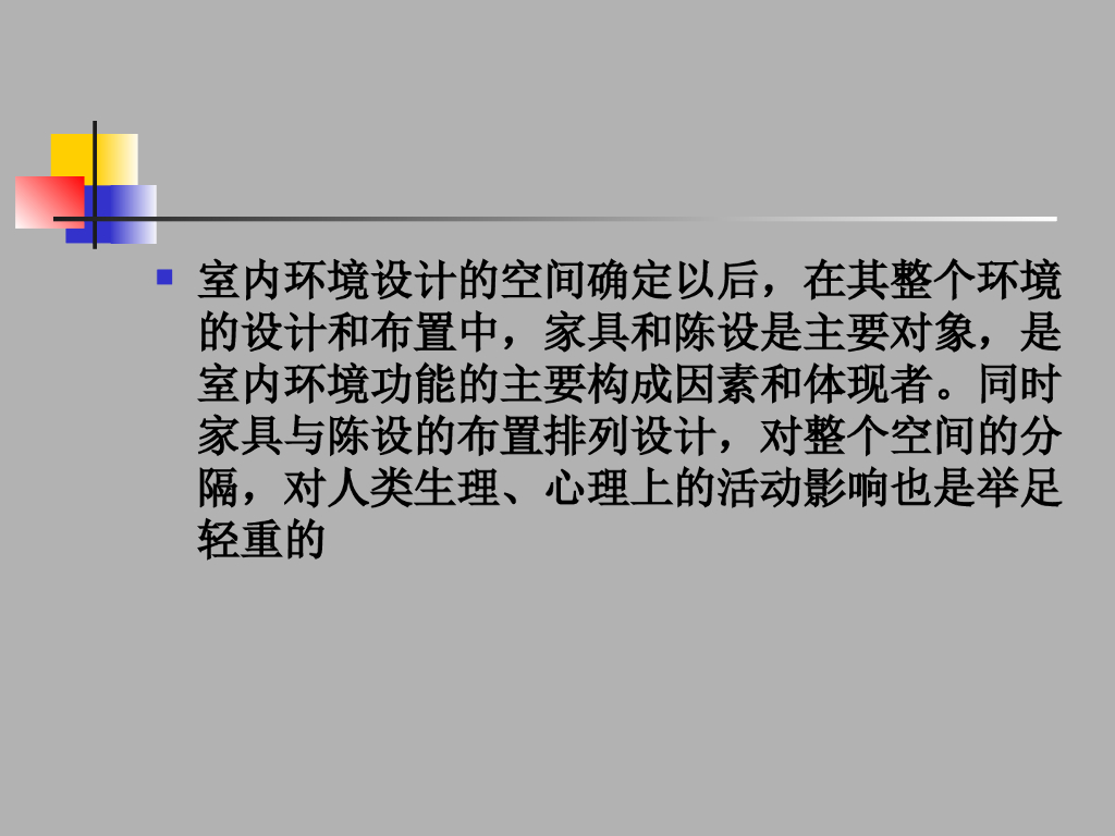 室内家具与陈设_第2页