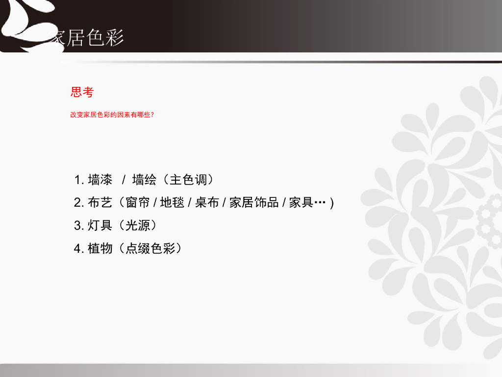 室内家居色彩搭配_第10页