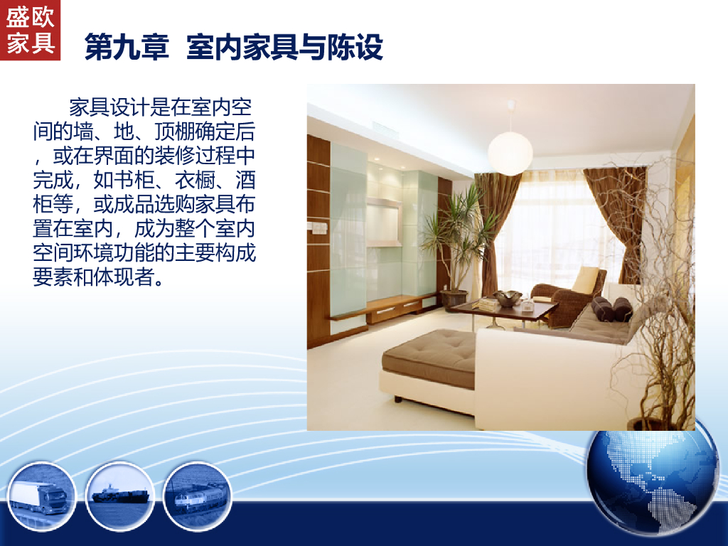 室内与家具陈设的关系_第1页