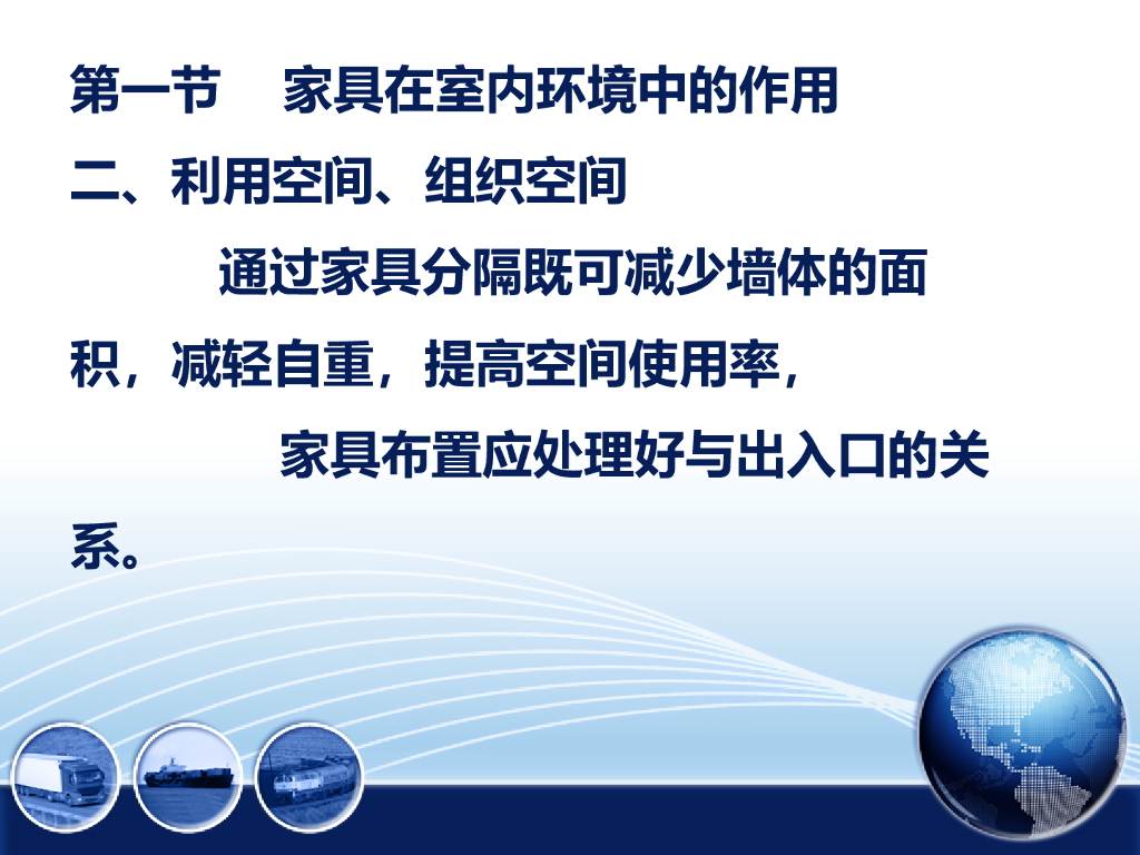 室内与家具陈设的关系_第5页