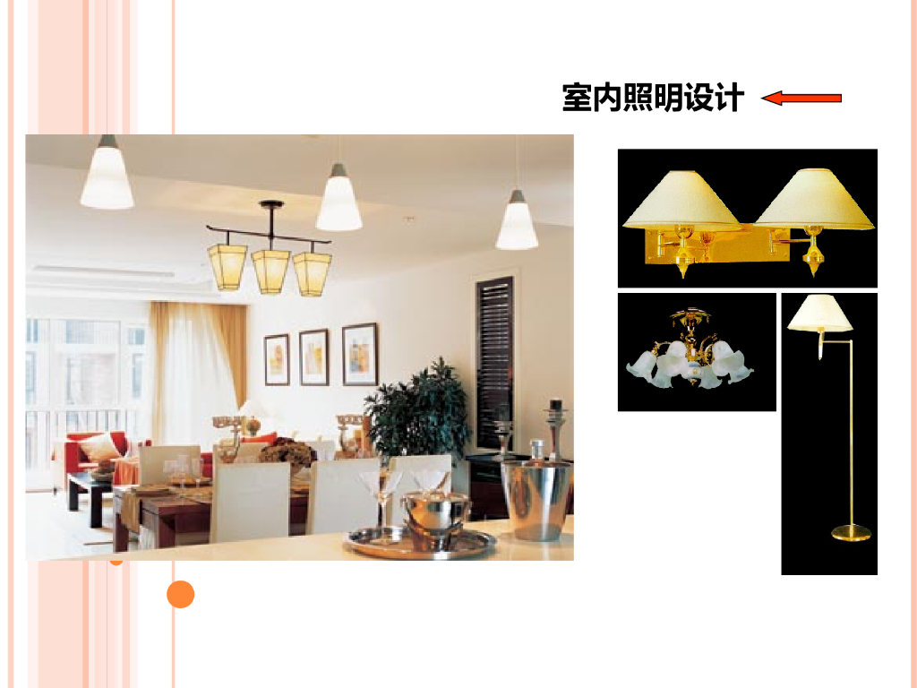室内照明设计_第1页
