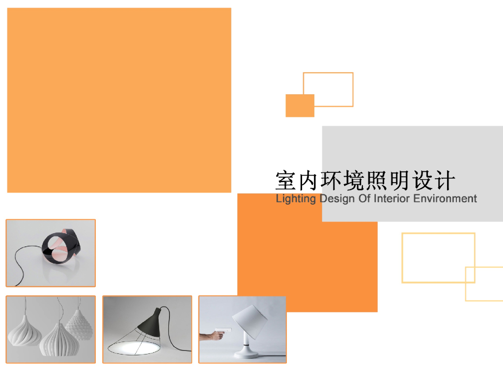 室内照明设计课件_第1页