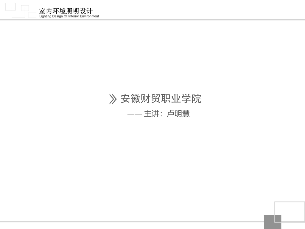 室内照明设计课件_第2页