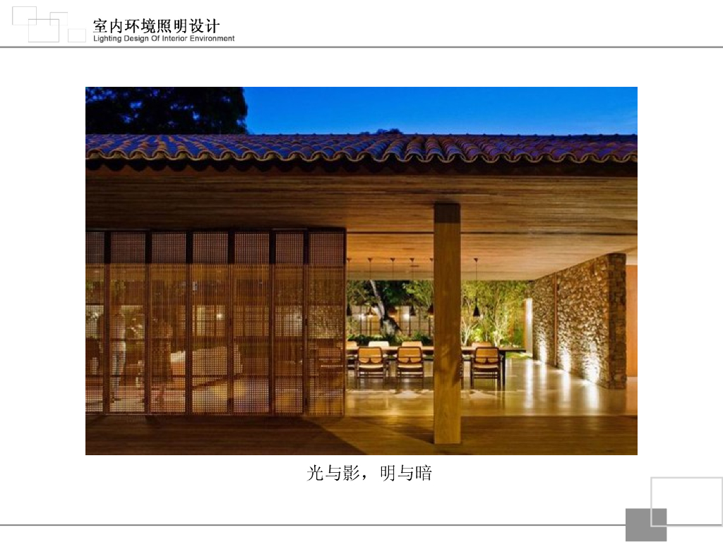 室内照明设计课件_第9页