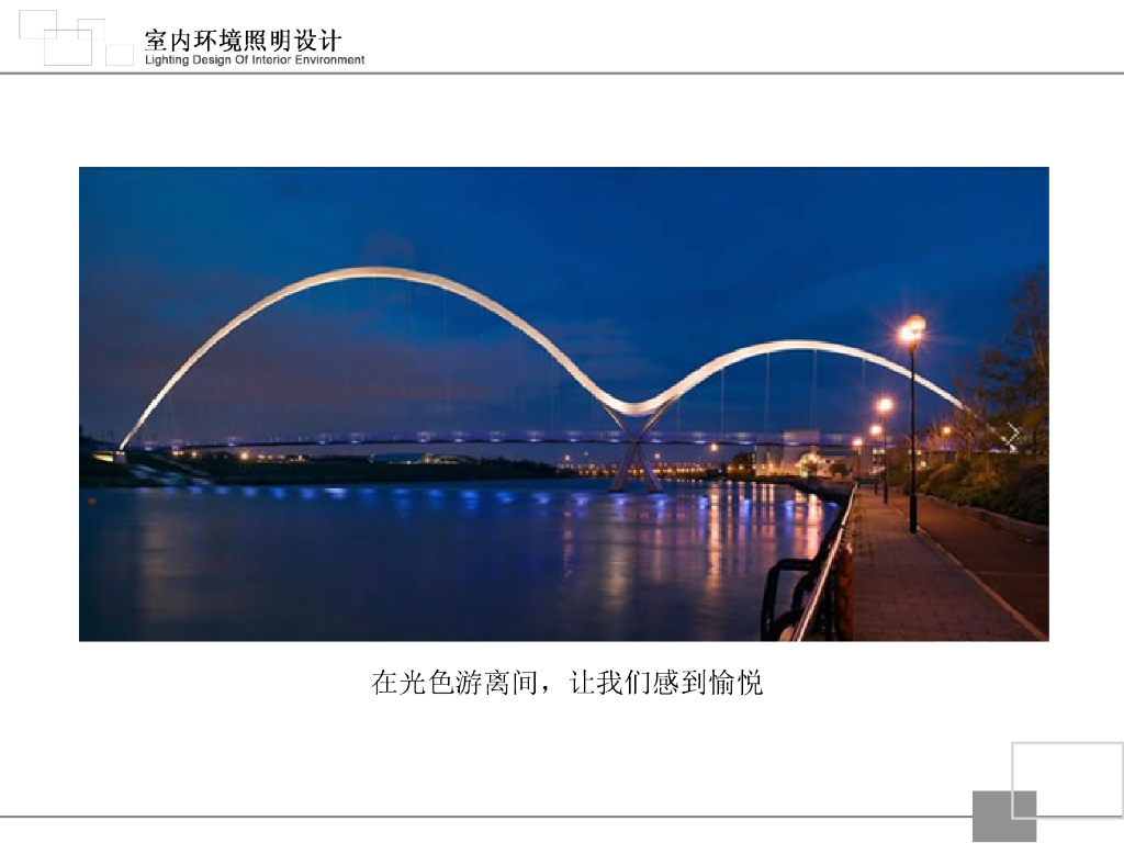 室内照明设计课件_第10页