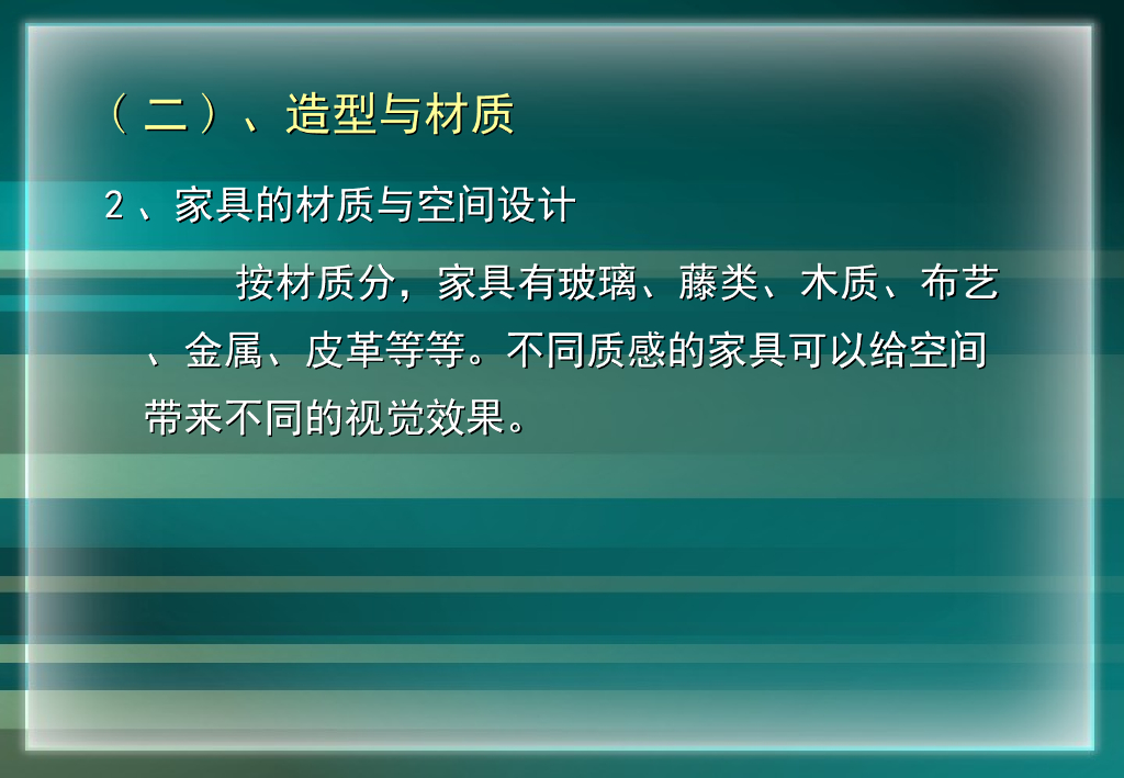 住宅室内空间设计之家具设计_第9页
