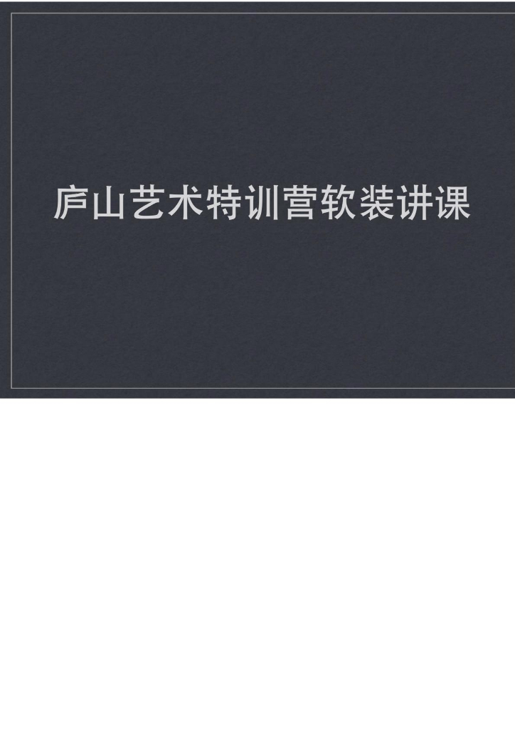 软装流程介绍，学软装必备！_第1页
