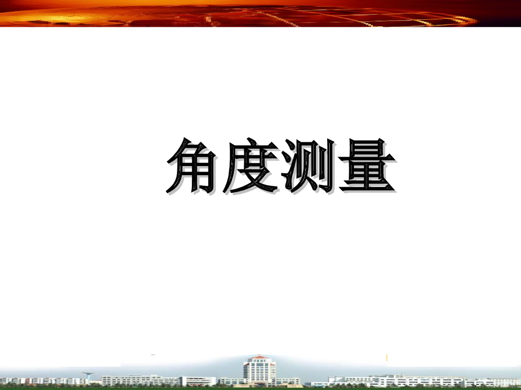 工程测量之角度测量