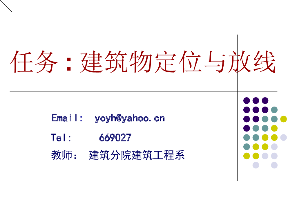 建筑物定位与放线