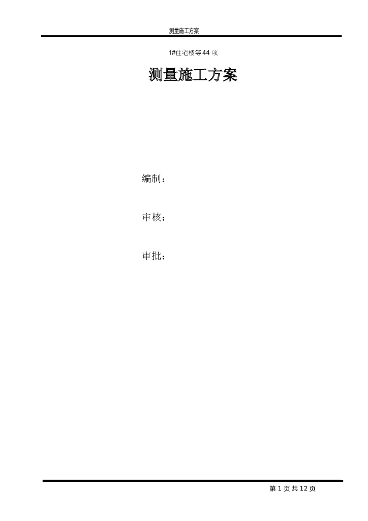 群体工程测量施工方案