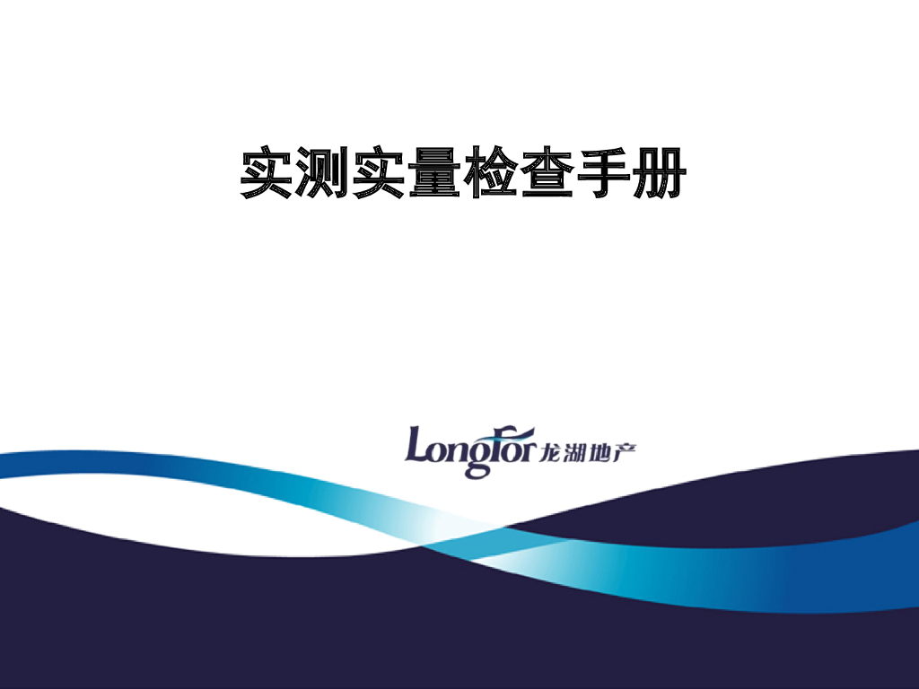 [名企]房建工程-实测实量检查手册ppt+95p