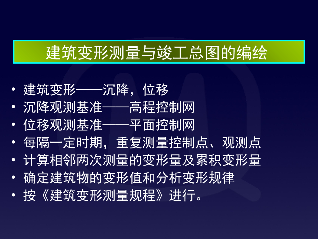 建筑变形测量与竣工总图的编绘