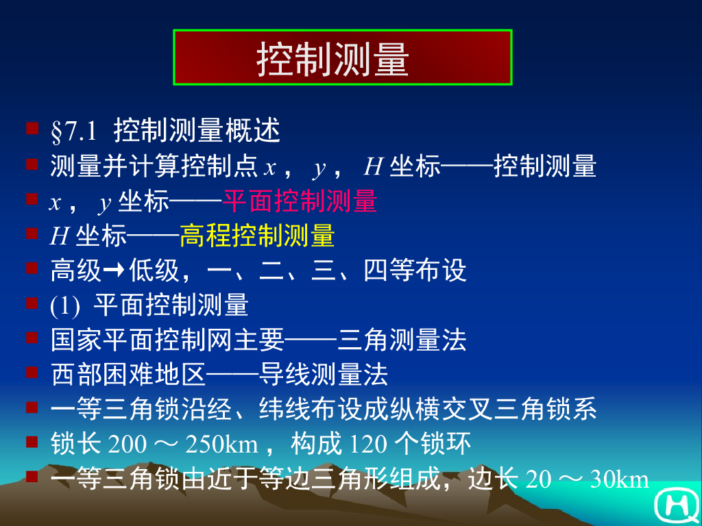 工程测量-控制测量